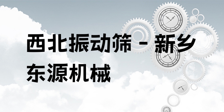 西北振動篩 - 新鄉(xiāng)東源機(jī)械