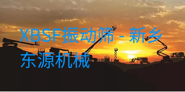 XBSF振動篩 - 新鄉(xiāng)東源機械