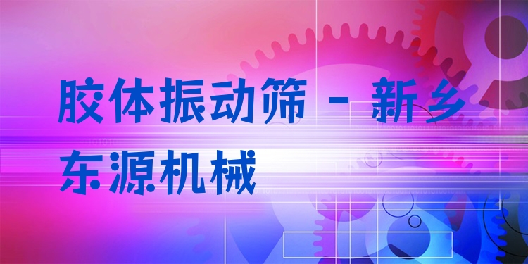 膠體振動(dòng)篩 - 新鄉(xiāng)東源機(jī)械