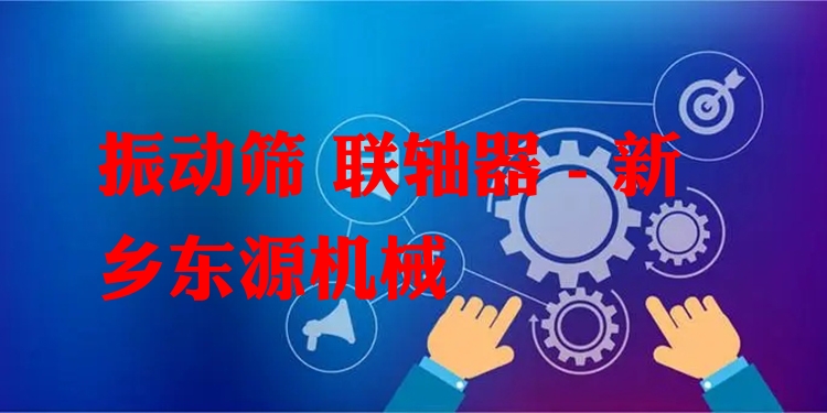 振動(dòng)篩 聯(lián)軸器 - 新鄉(xiāng)東源機(jī)械