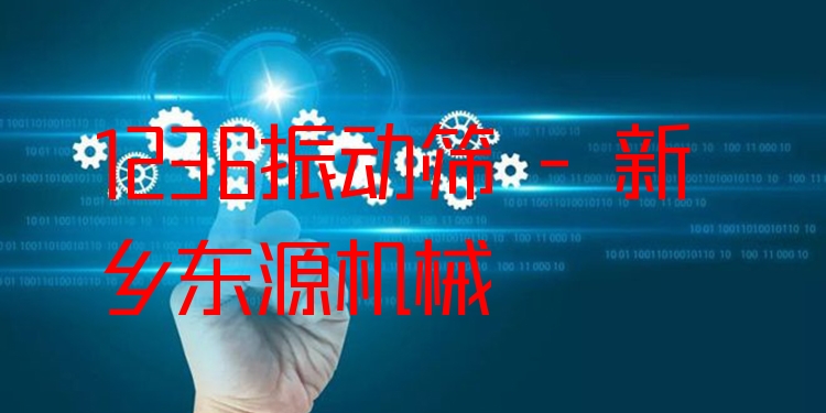1236振動篩 - 新鄉(xiāng)東源機(jī)械