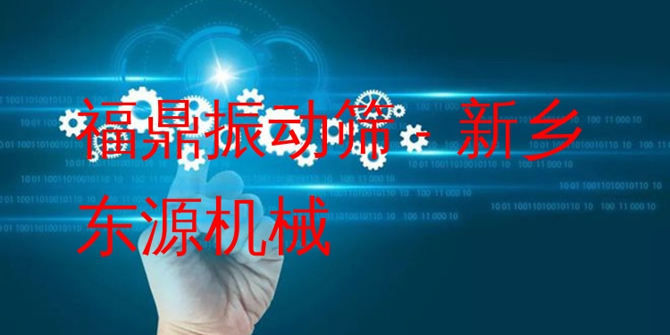 福鼎振動(dòng)篩 - 新鄉(xiāng)東源機(jī)械