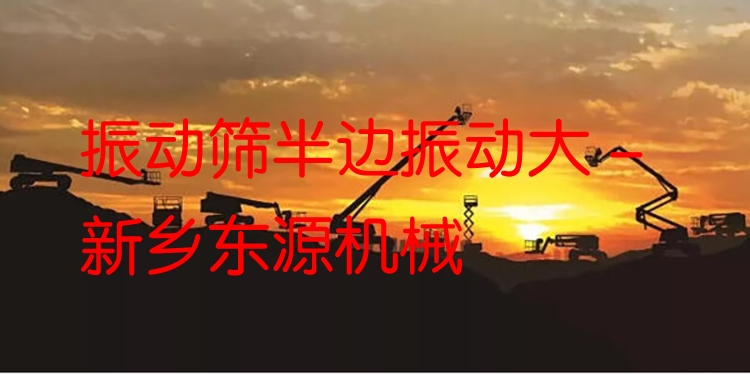 振動篩半邊振動大 - 新鄉(xiāng)東源機械