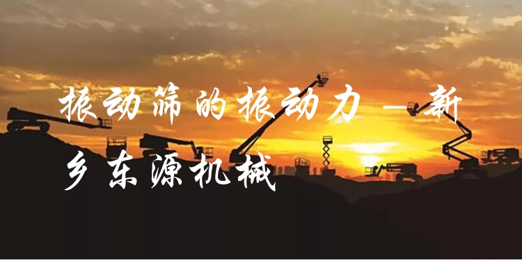 振動篩的振動力 - 新鄉(xiāng)東源機械