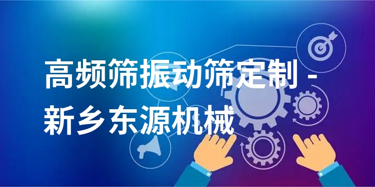 高頻篩振動篩定制 - 新鄉(xiāng)東源機械