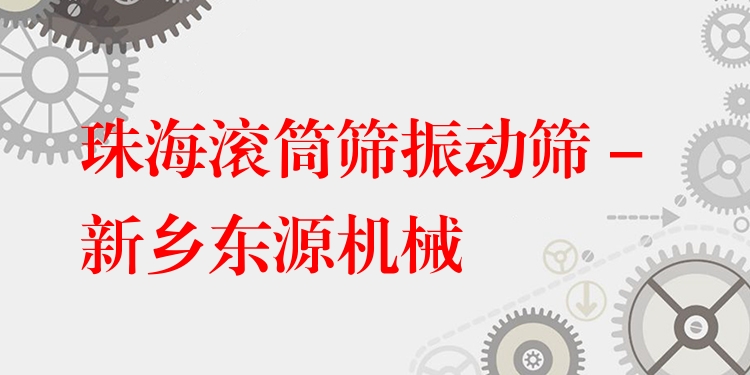 珠海滾筒篩振動篩 - 新鄉(xiāng)東源機械
