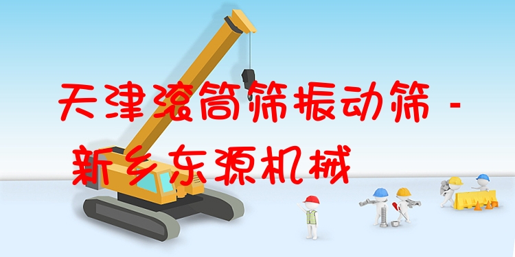 天津滾筒篩振動篩 - 新鄉(xiāng)東源機(jī)械