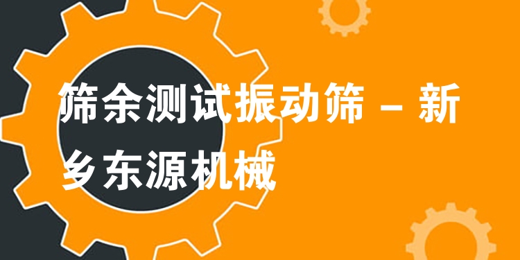 篩余測(cè)試振動(dòng)篩 - 新鄉(xiāng)東源機(jī)械