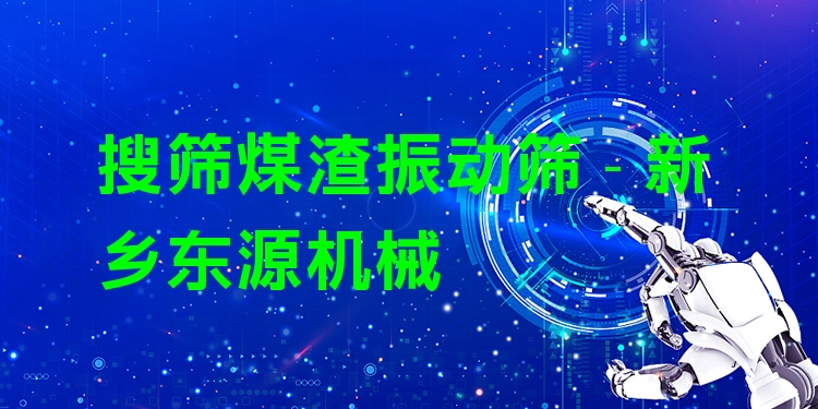 搜篩煤渣振動篩 - 新鄉(xiāng)東源機械