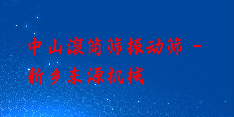 中山滾筒篩振動篩 - 新鄉(xiāng)東源機(jī)械