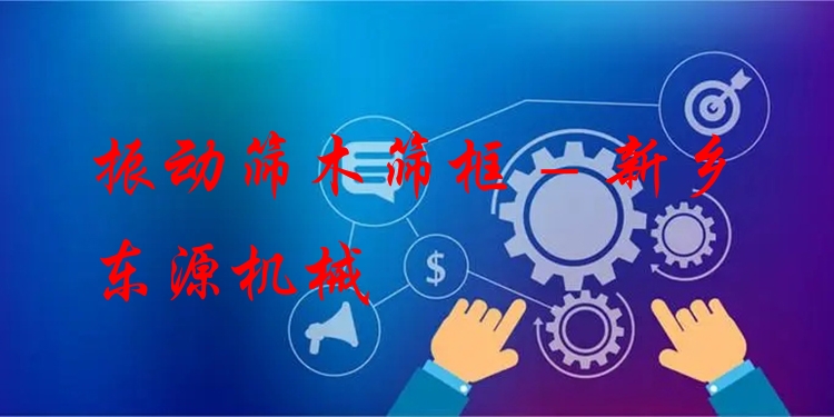 振動(dòng)篩木篩框 - 新鄉(xiāng)東源機(jī)械