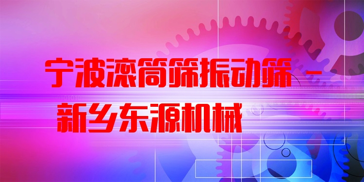 寧波滾筒篩振動篩 - 新鄉(xiāng)東源機械