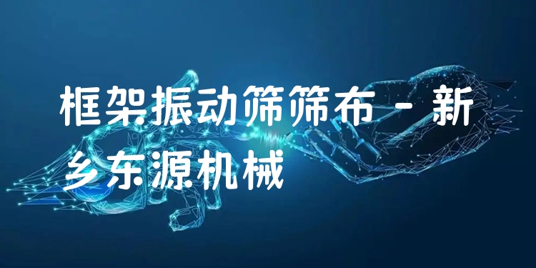 框架振動(dòng)篩篩布 - 新鄉(xiāng)東源機(jī)械