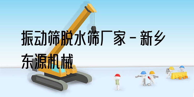 振動(dòng)篩脫水篩廠家 - 新鄉(xiāng)東源機(jī)械