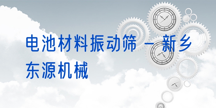電池材料振動(dòng)篩 - 新鄉(xiāng)東源機(jī)械