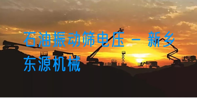 石油振動(dòng)篩電壓 - 新鄉(xiāng)東源機(jī)械