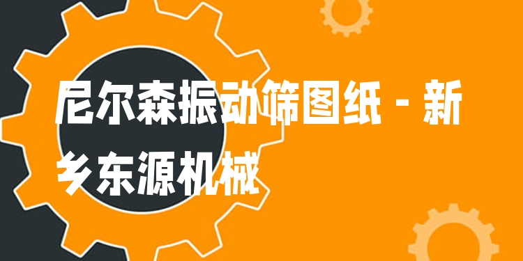 尼爾森振動篩圖紙 - 新鄉(xiāng)東源機械