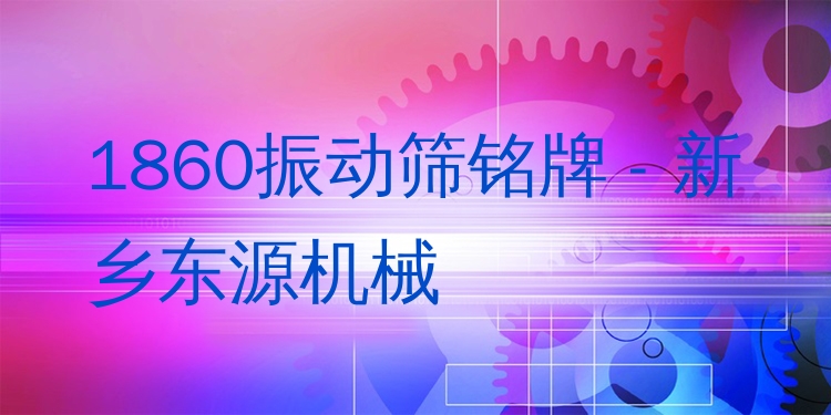 1860振動篩銘牌 - 新鄉(xiāng)東源機械