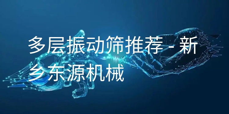 多層振動(dòng)篩推薦 - 新鄉(xiāng)東源機(jī)械