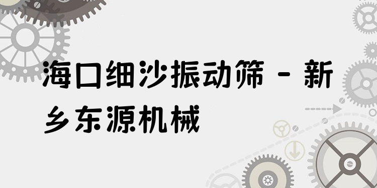 ?？诩毶痴駝雍Y - 新鄉(xiāng)東源機械