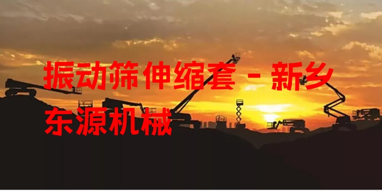 振動(dòng)篩伸縮套 - 新鄉(xiāng)東源機(jī)械