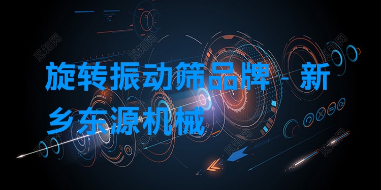 旋轉(zhuǎn)振動篩品牌 - 新鄉(xiāng)東源機械