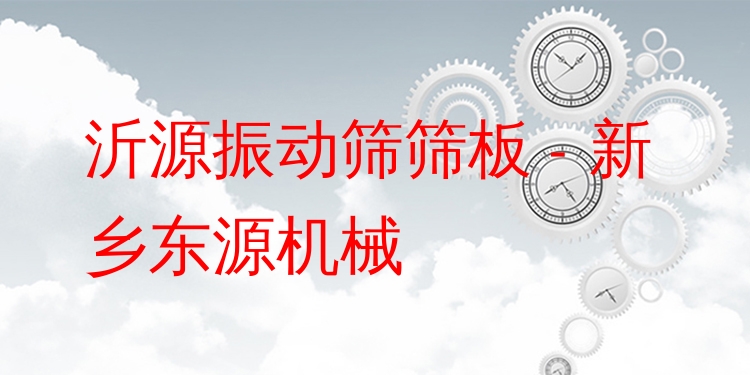 沂源振動(dòng)篩篩板 - 新鄉(xiāng)東源機(jī)械