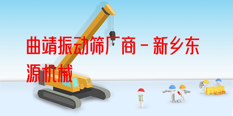 曲靖振動篩廠商 - 新鄉(xiāng)東源機械