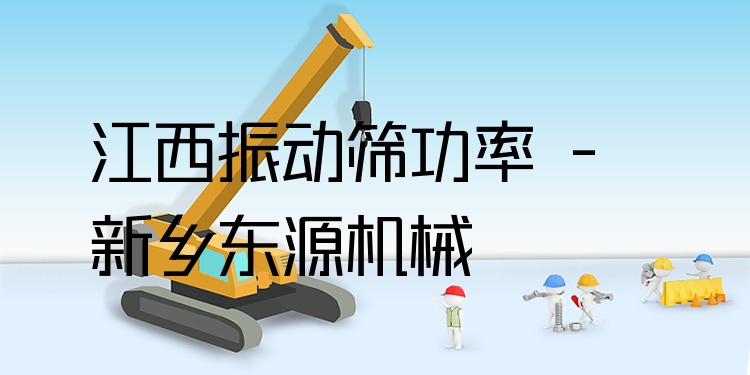 江西振動(dòng)篩功率 - 新鄉(xiāng)東源機(jī)械