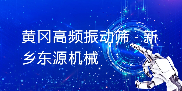 黃岡高頻振動(dòng)篩 - 新鄉(xiāng)東源機(jī)械