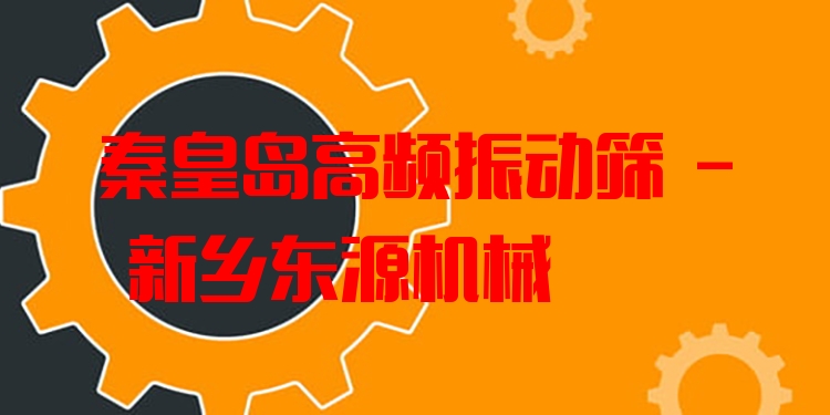 秦皇島高頻振動(dòng)篩 - 新鄉(xiāng)東源機(jī)械