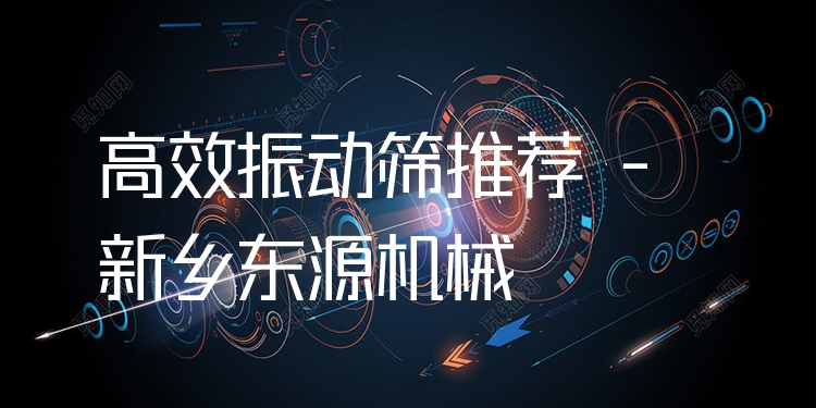 ***振動(dòng)篩推薦 - 新鄉(xiāng)東源機(jī)械