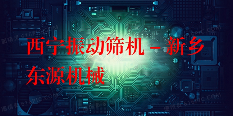 西寧振動篩機 - 新鄉(xiāng)東源機械