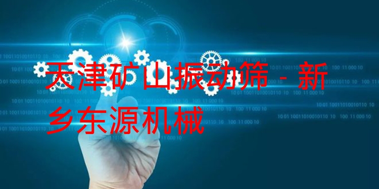 天津礦山振動篩 - 新鄉(xiāng)東源機(jī)械
