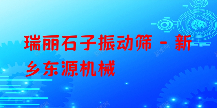 瑞麗石子振動(dòng)篩 - 新鄉(xiāng)東源機(jī)械