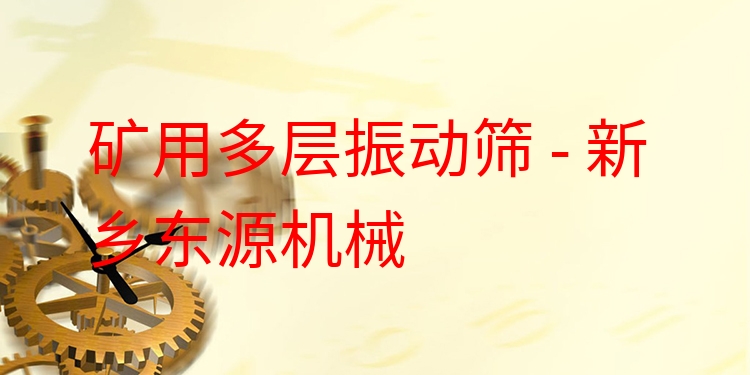 礦用多層振動篩 - 新鄉(xiāng)東源機(jī)械