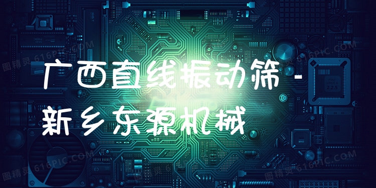 廣西直線振動(dòng)篩 - 新鄉(xiāng)東源機(jī)械