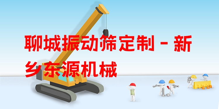 聊城振動篩定制 - 新鄉(xiāng)東源機械