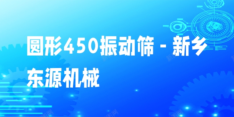 圓形450振動篩 - 新鄉(xiāng)東源機(jī)械