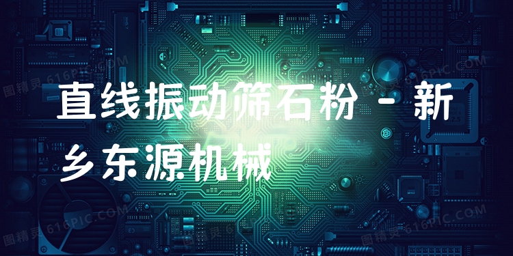 直線振動篩石粉 - 新鄉(xiāng)東源機械