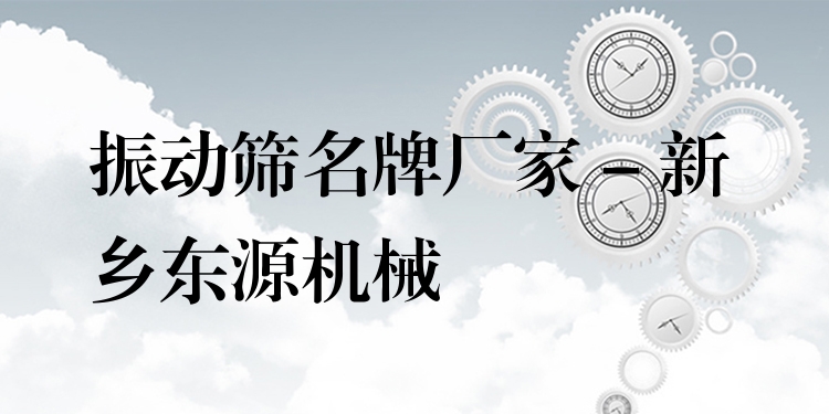 振動篩***廠家 - 新鄉(xiāng)東源機械
