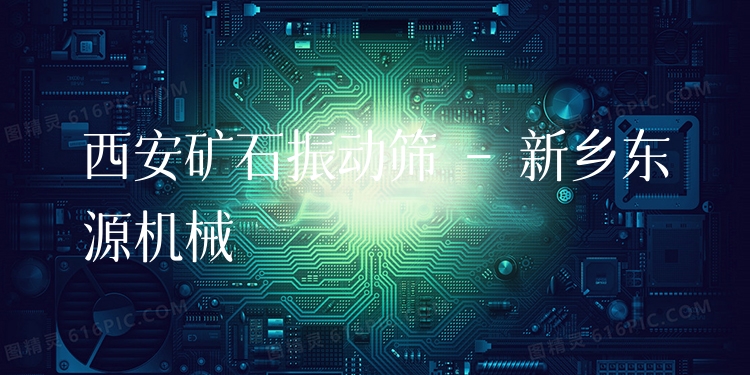 西安礦石振動(dòng)篩 - 新鄉(xiāng)東源機(jī)械