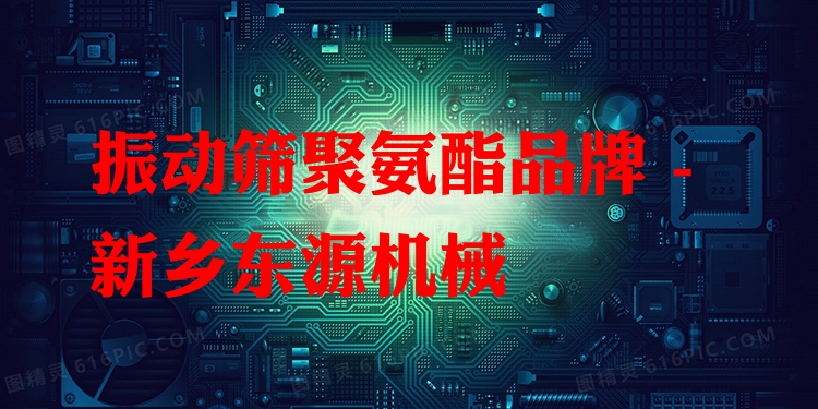振動(dòng)篩聚氨酯品牌 - 新鄉(xiāng)東源機(jī)械