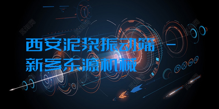 西安泥漿振動篩 - 新鄉(xiāng)東源機械