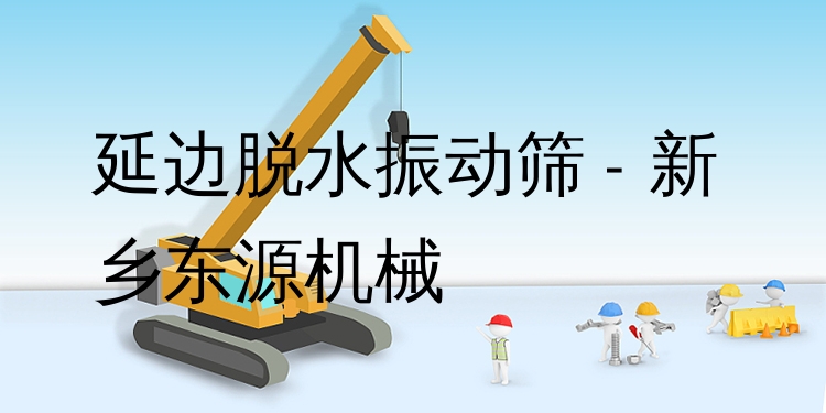 延邊脫水振動篩 - 新鄉(xiāng)東源機(jī)械