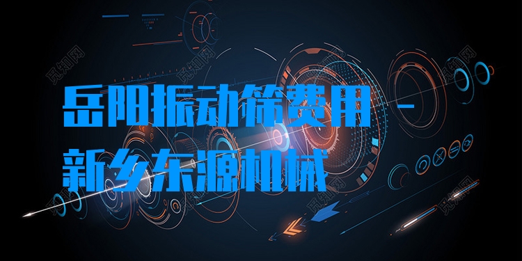 岳陽振動篩費(fèi)用 - 新鄉(xiāng)東源機(jī)械