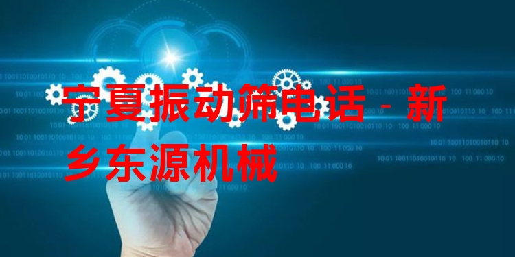 寧夏振動篩電話 - 新鄉(xiāng)東源機械