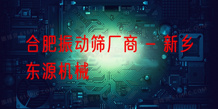 合肥振動(dòng)篩廠商 - 新鄉(xiāng)東源機(jī)械