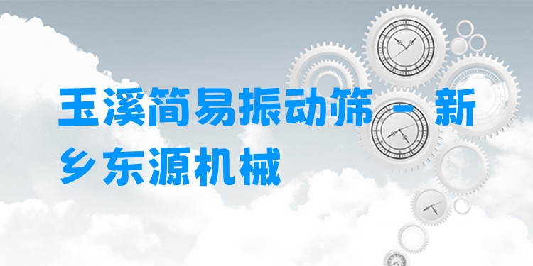 玉溪簡易振動篩 - 新鄉(xiāng)東源機械