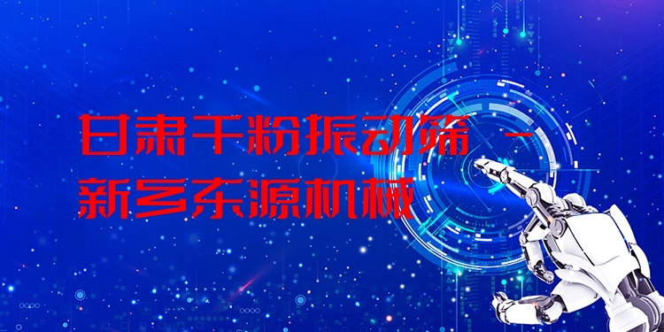 甘肅干粉振動(dòng)篩 - 新鄉(xiāng)東源機(jī)械